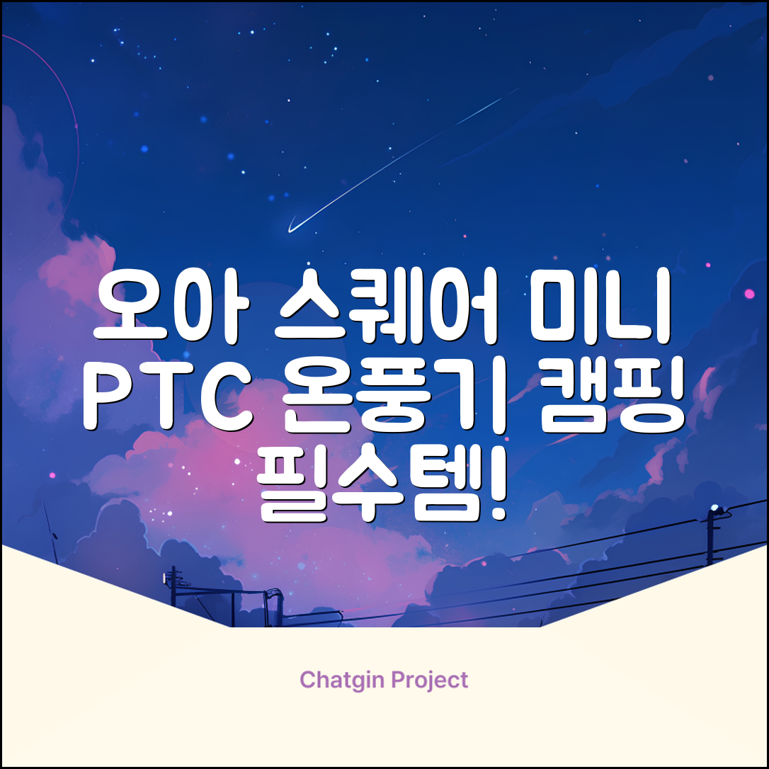 오아 스퀘어 미니 PTC 리모컨 온풍기 캠핑용 이동식 전기 히터 난방기, OHT-017WH, 화이트 추천 리뷰