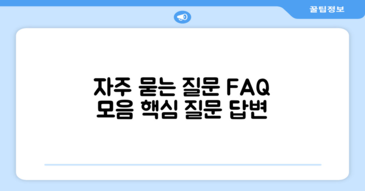 자주 묻는 질문