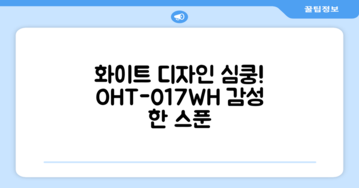 OHT-017WH, 화이트 디자인에 반하다!