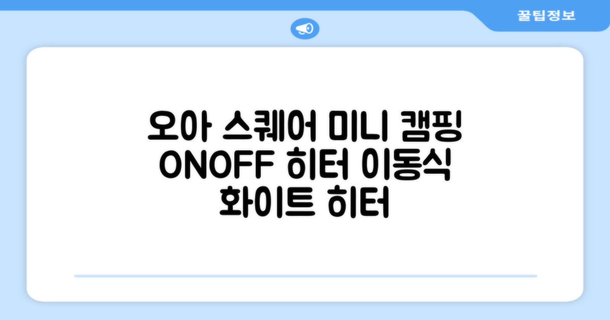 오아 스퀘어 미니 PTC 리모컨 온풍기 캠핑용 이동식 전기 히터 난방기, OHT-017WH, 화이트 추천 리뷰