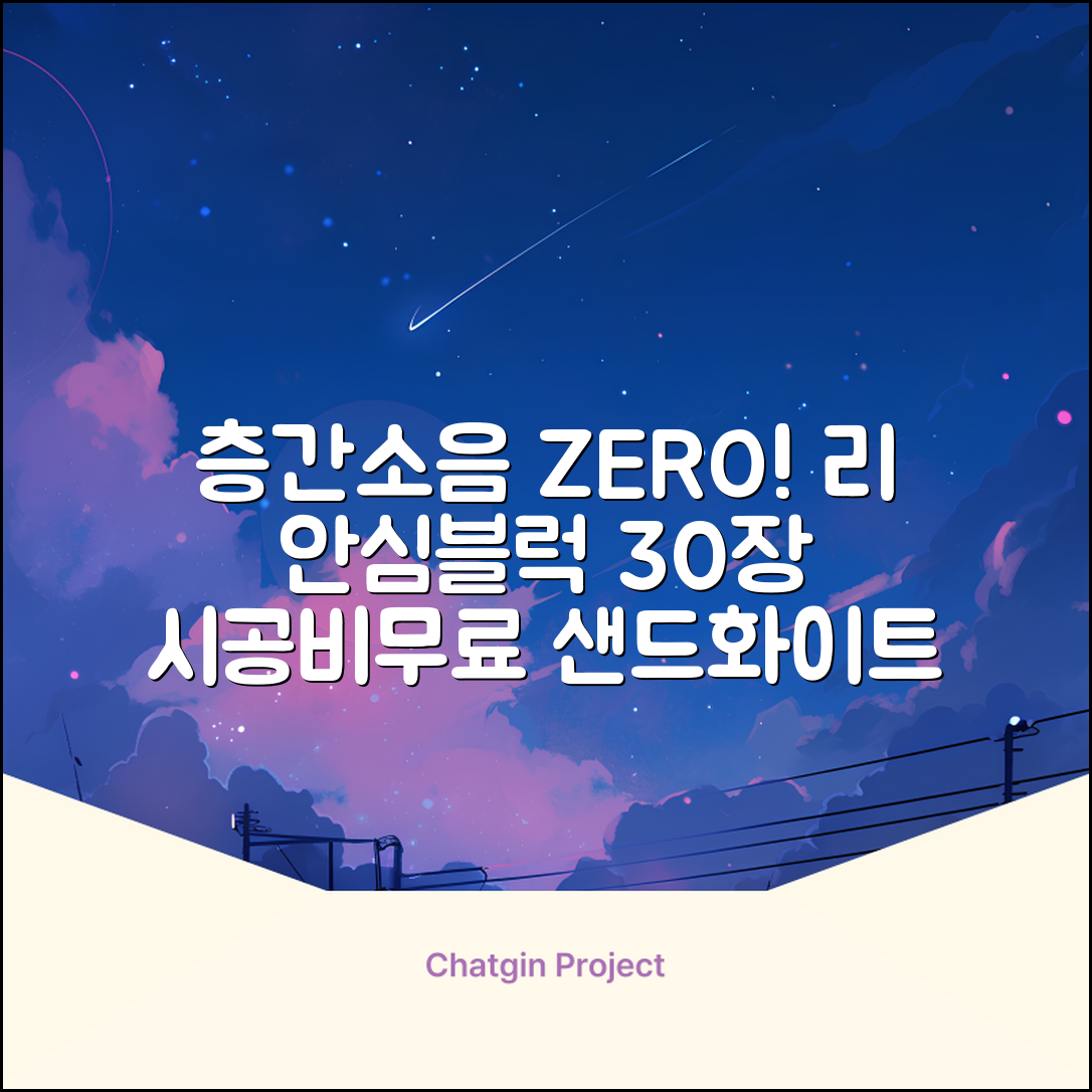 리 안심블럭 시공매트 층간소음매트 100x100x2.4T 30장이상 시공비 무료, 30개, 샌드화이트 추천 리뷰