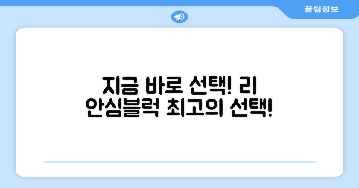 지금 바로 리 안심블럭을 선택하세요!