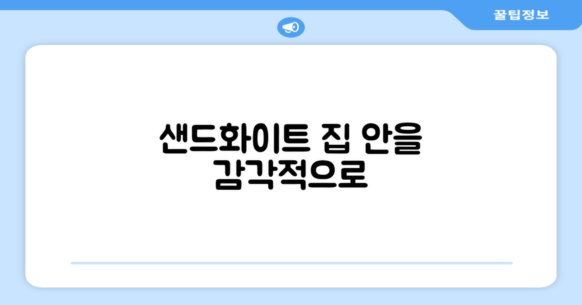 샌드화이트로 집 안을 꾸며보세요.