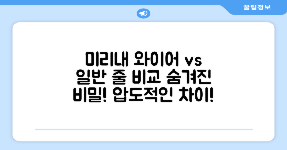 미리내 와이어 vs 일반 줄 조명