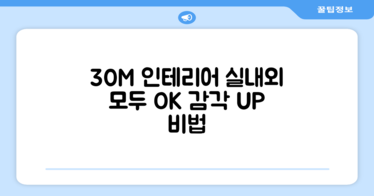 30M, 실내외 장식 활용법
