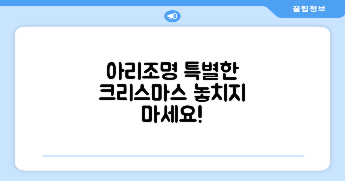 아리조명, 특별한 크리스마스