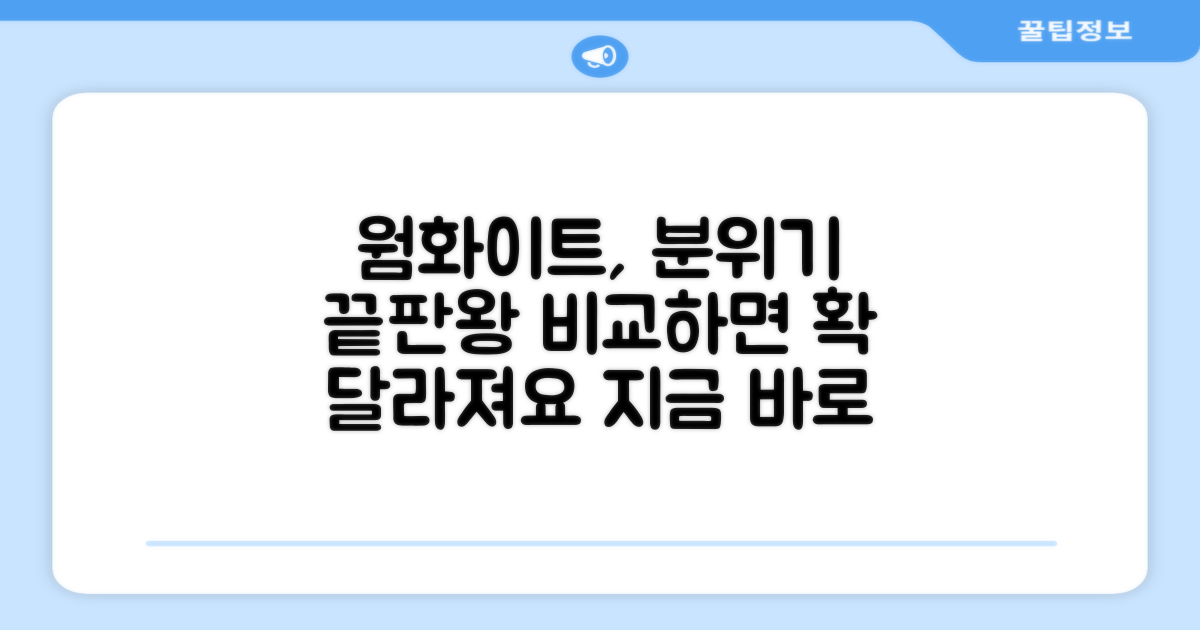 웜화이트, 분위기 연출 비교