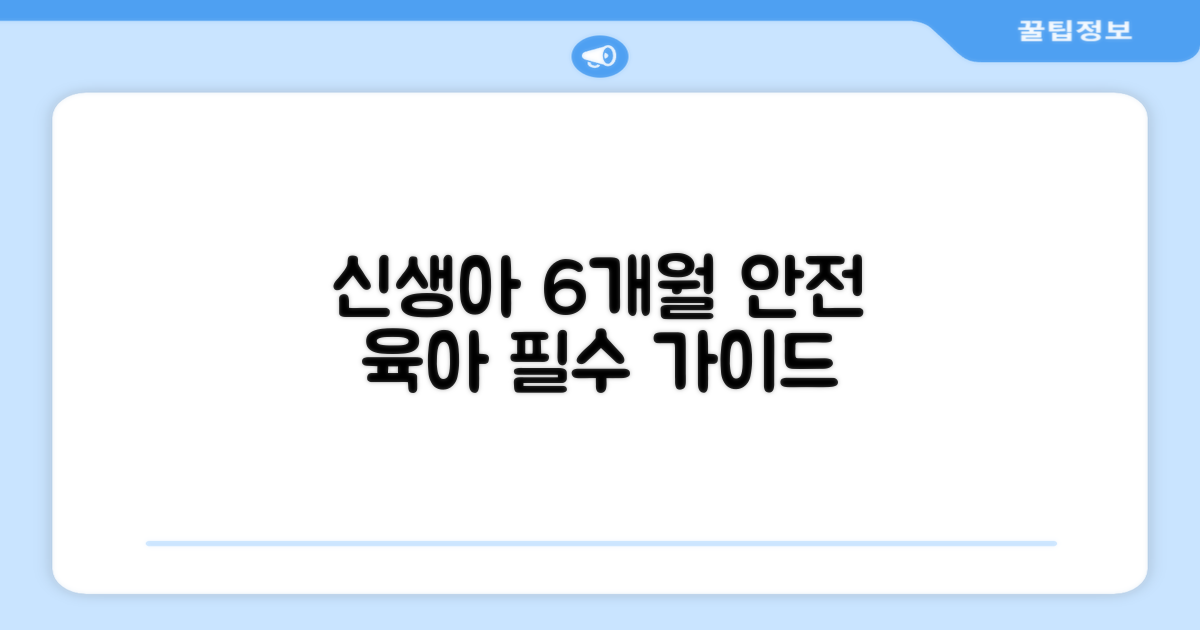 신생아부터 6개월까지 안전하게