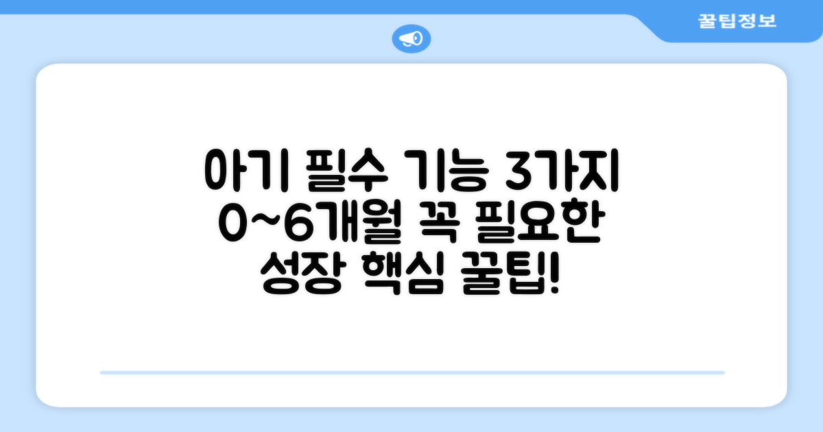 0~6개월 아기 위한 3가지 필수 기능
