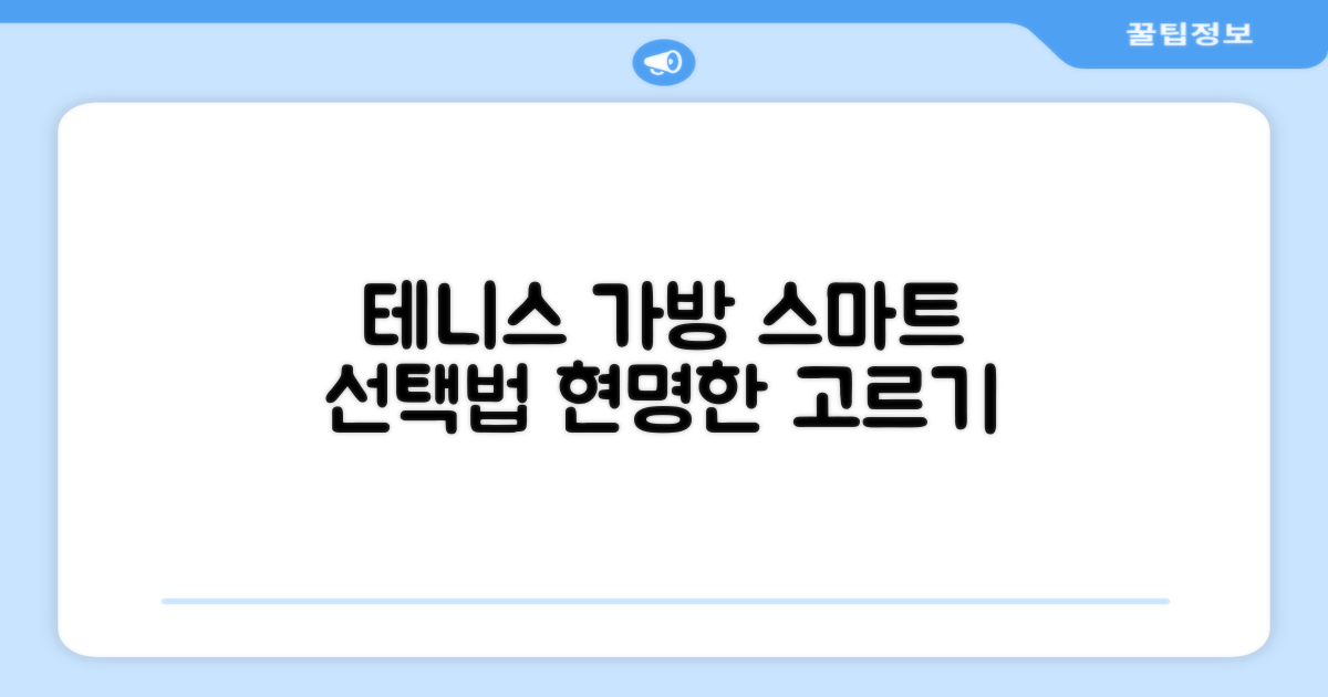 테니스 가방, 똑똑하게 고르세요