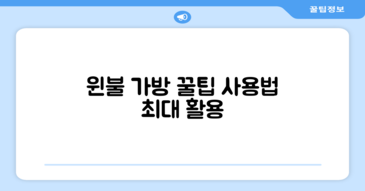 윈불 가방, 이렇게 사용하세요