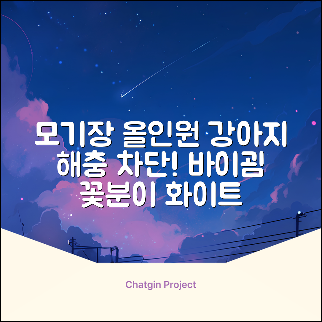 바이굄 강아지 해충 모기장 꽃분이 망사 올인원, 화이트, 1개 추천 리뷰