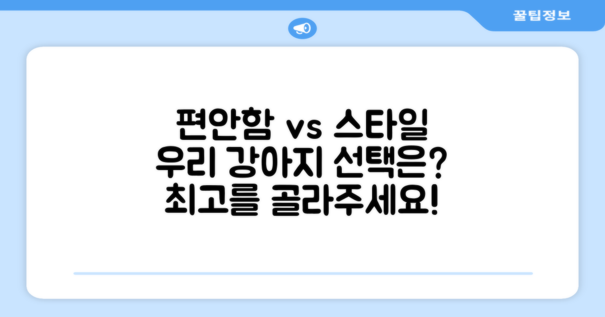 강아지 편안함 vs 스타일