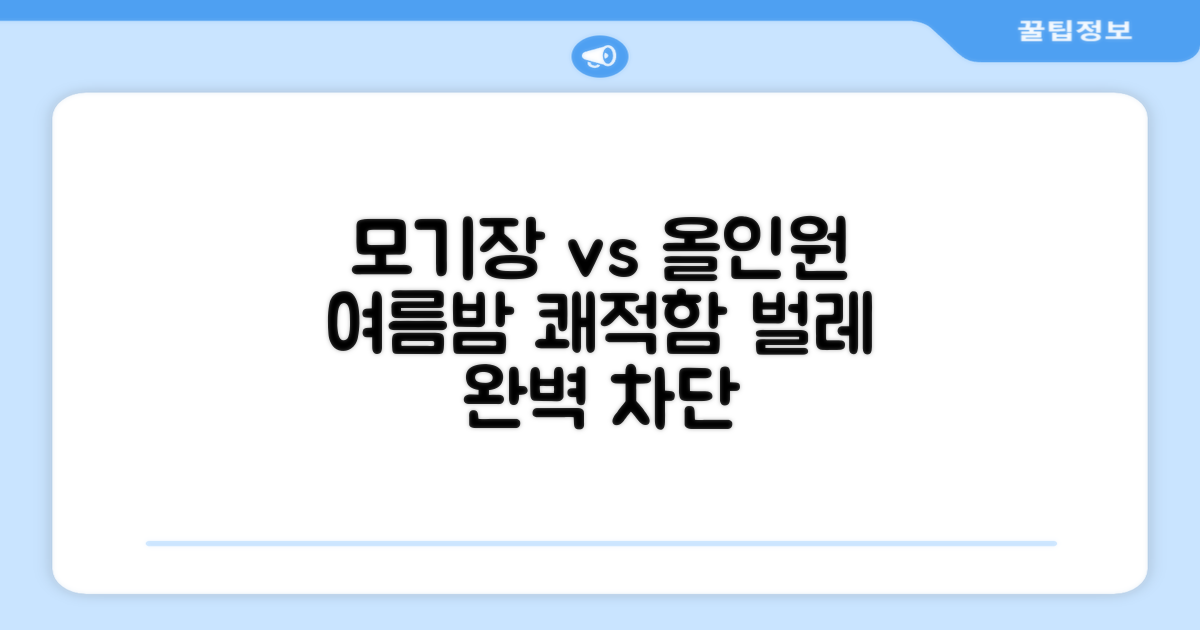 모기장 vs 일반 올인원