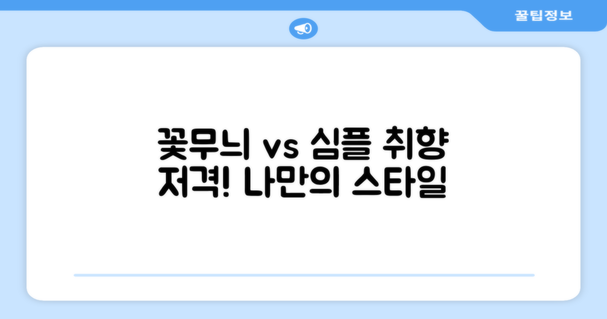 꽃무늬 vs 심플 디자인