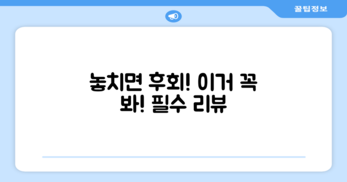 이 리뷰, 놓치지 말고 확인하세요!