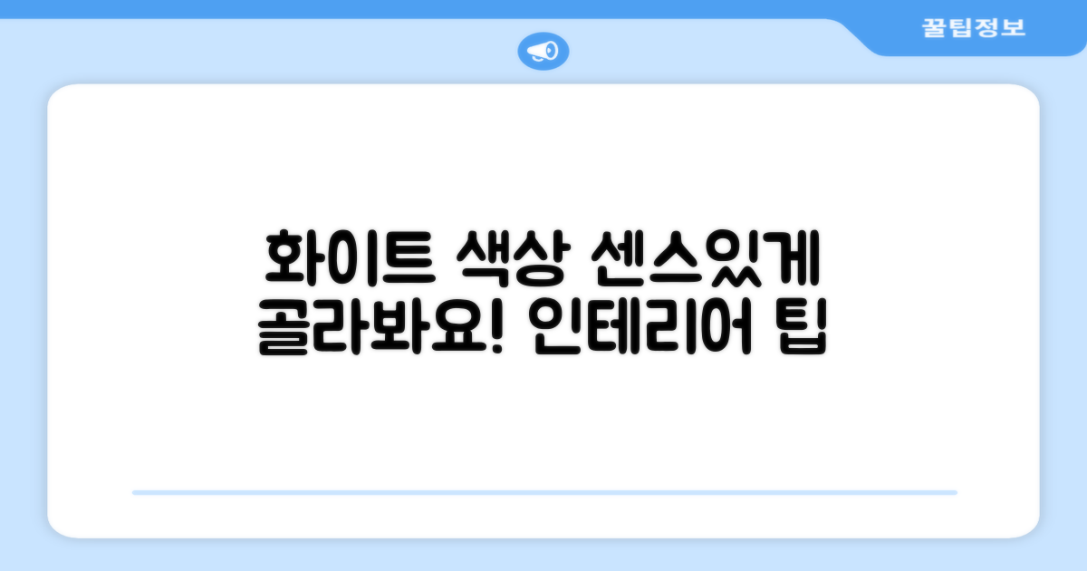 화이트 색상, 센스있게 선택하세요!