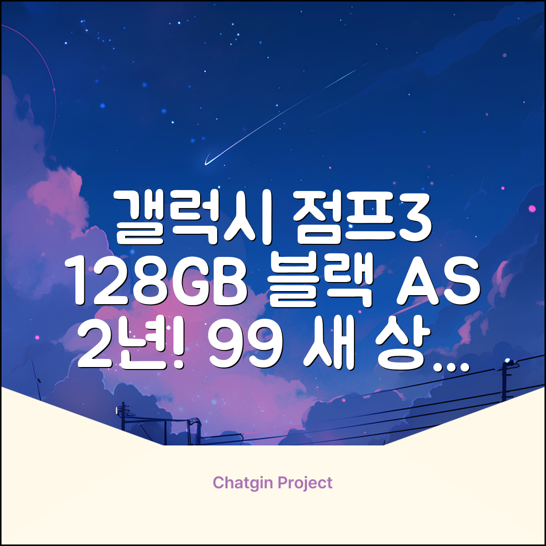 삼성전자 갤럭시 점프3 99% 새상품 모든옵션 2년보증A/S 자급제 공기계, 128GB, 블랙 추천 리뷰