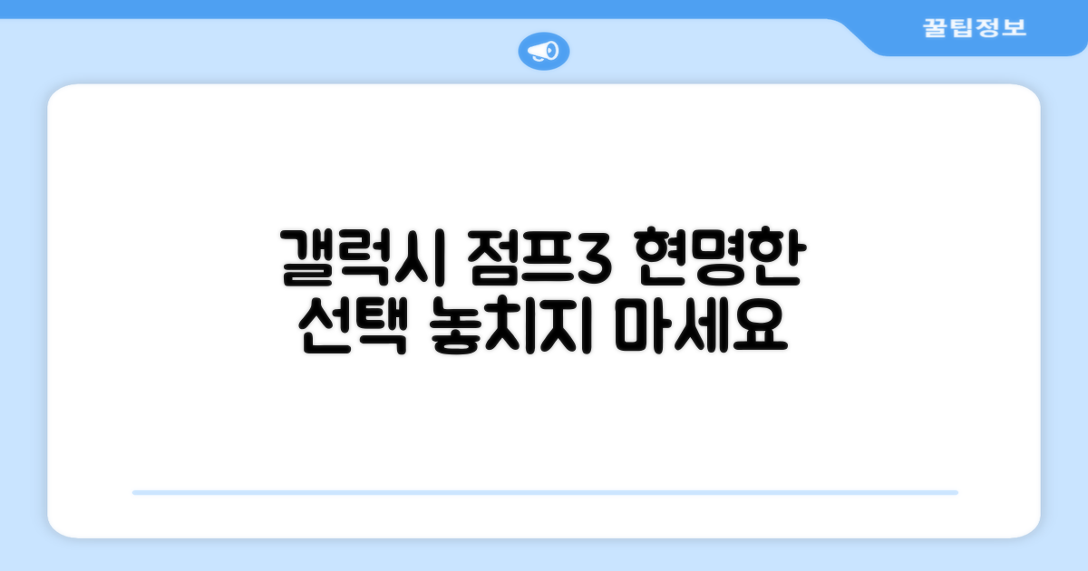 갤럭시 점프3, 현명한 선택
