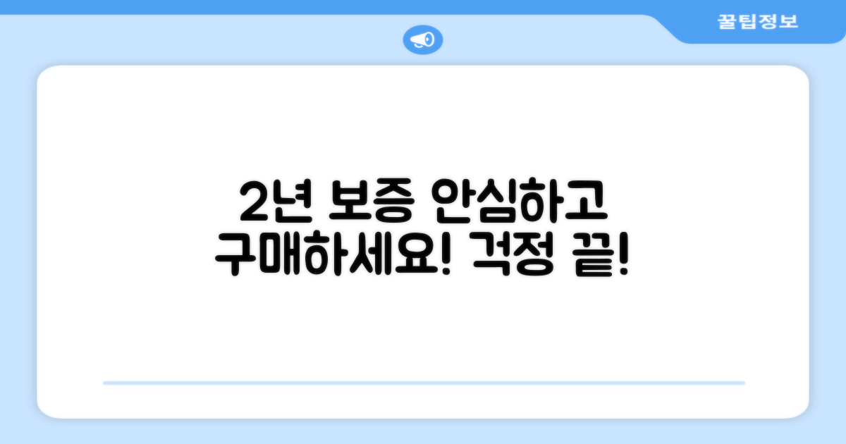 2년 보증, 안심 구매