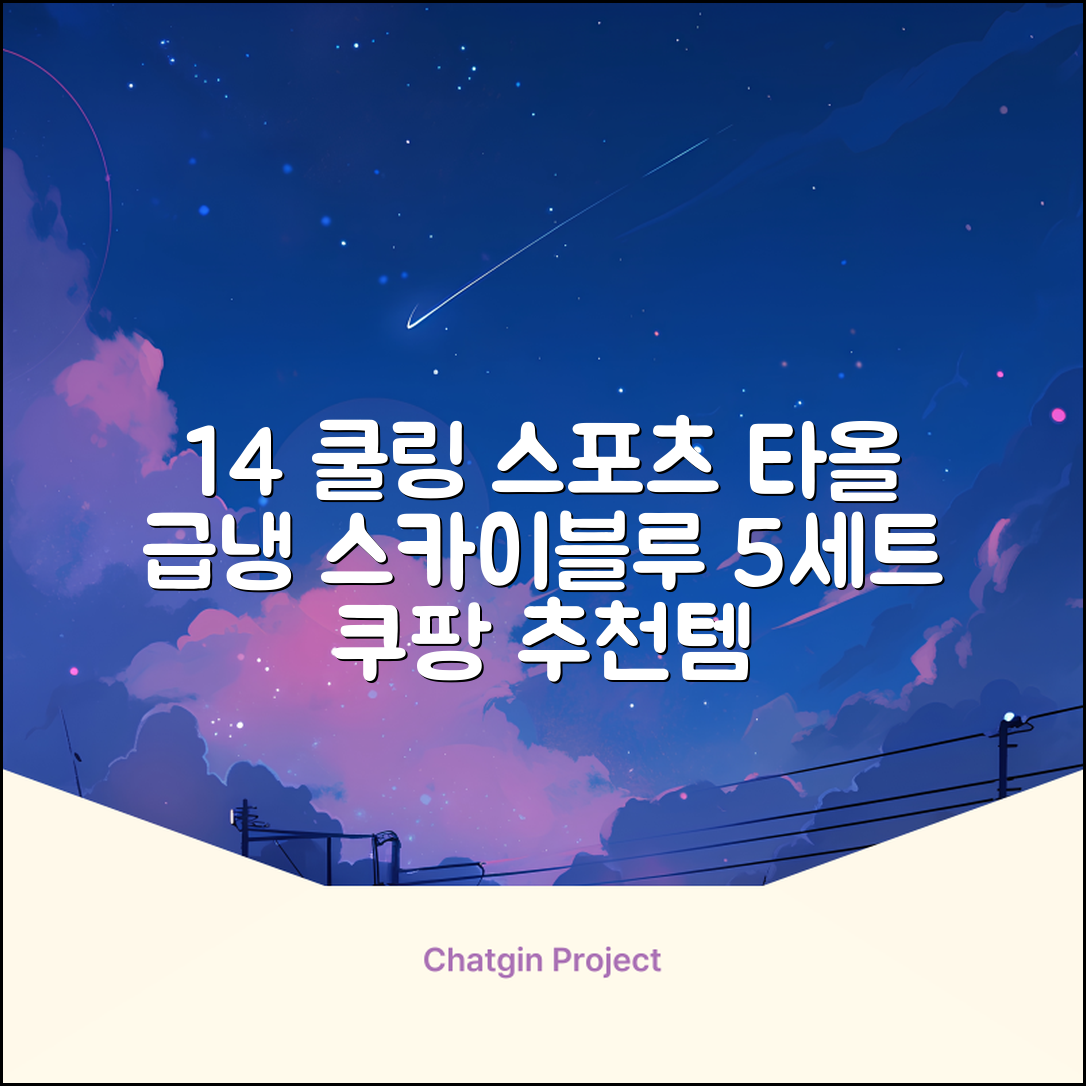 [쿠팡입점 1+4 이벤트] 아이스 쿨링 스포츠타올 건식 급냉 타올, 5세트, 스카이블루 추천 리뷰