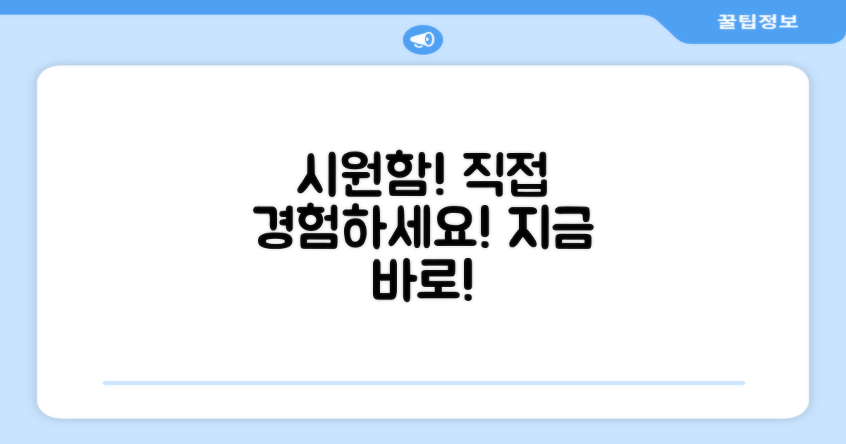 시원함을 직접 경험하세요!
