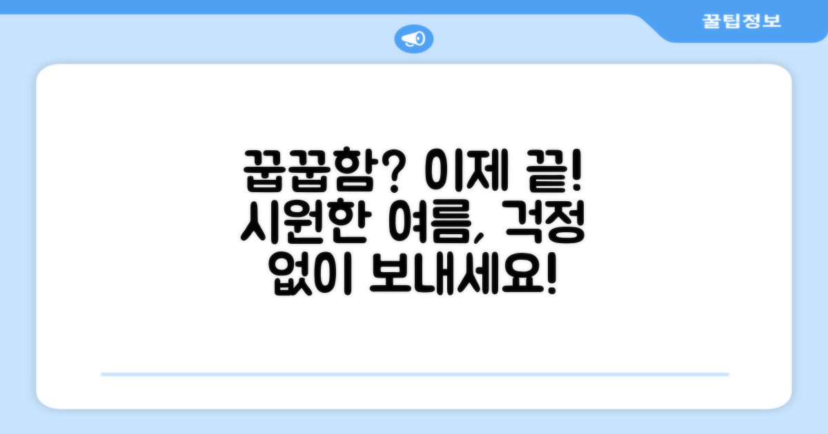 꿉꿉함 걱정 끝내세요.