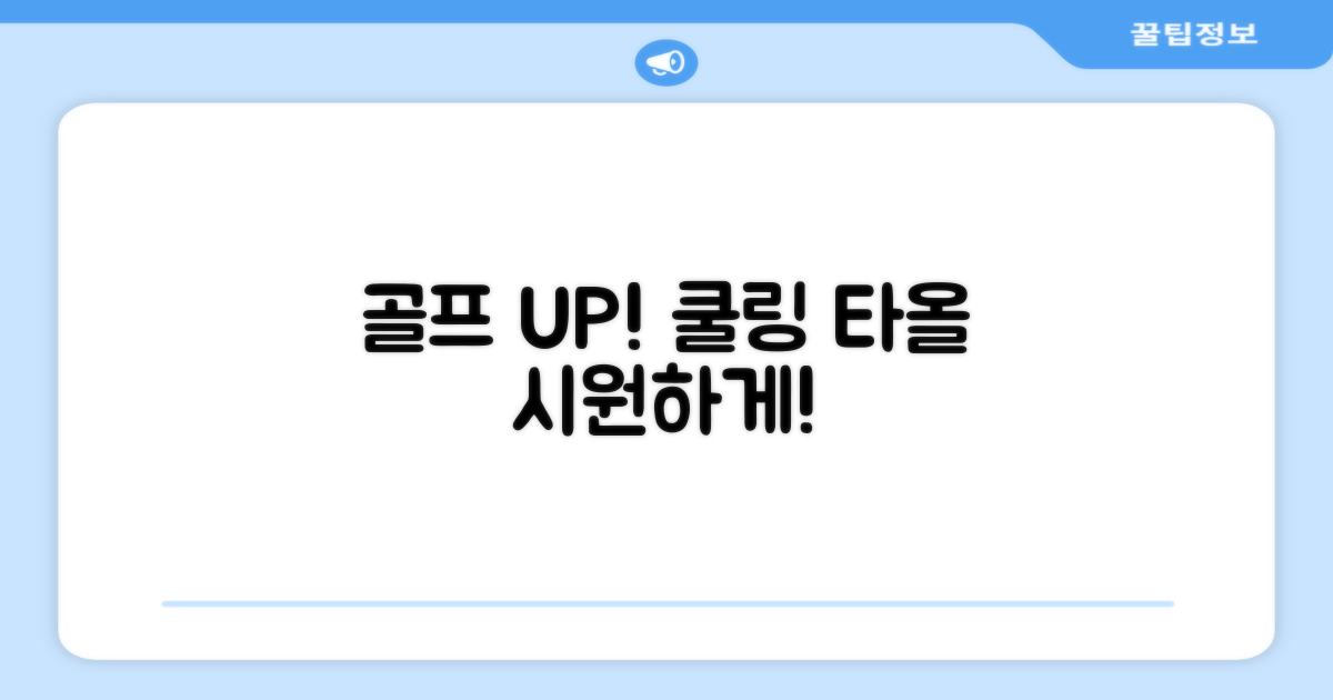골프 실력 UP, 쿨링 타올과 함께!