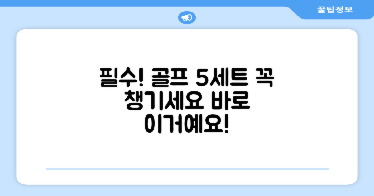 골프 필수템, 5세트 챙기세요.