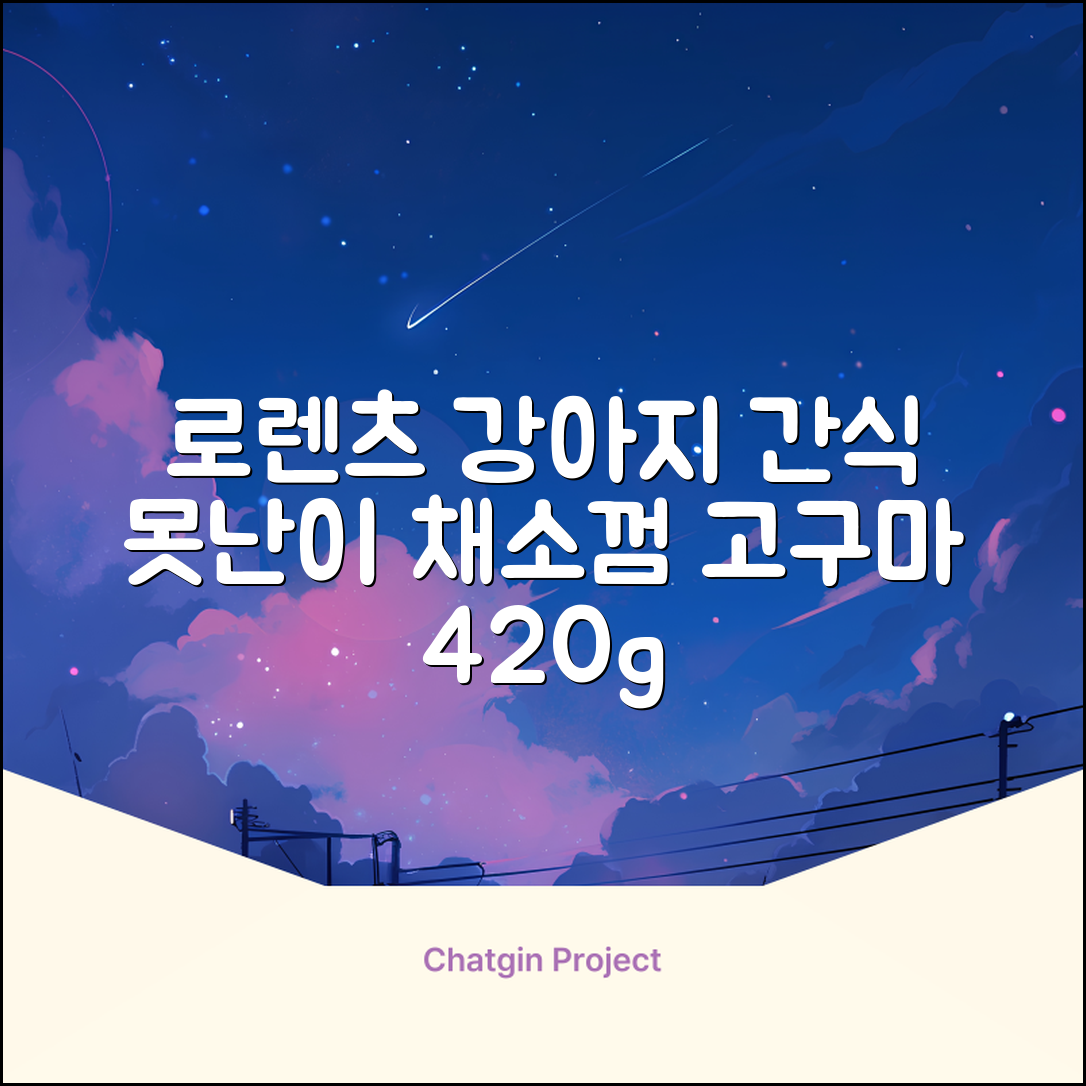 로렌츠 강아지 못난이 채소껌 21p, 고구마, 420g, 1개 추천 리뷰