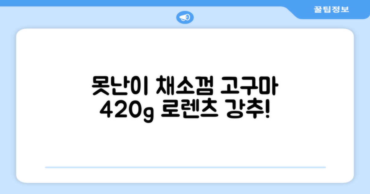 로렌츠 강아지 못난이 채소껌 21p, 고구마, 420g, 1개 추천 리뷰