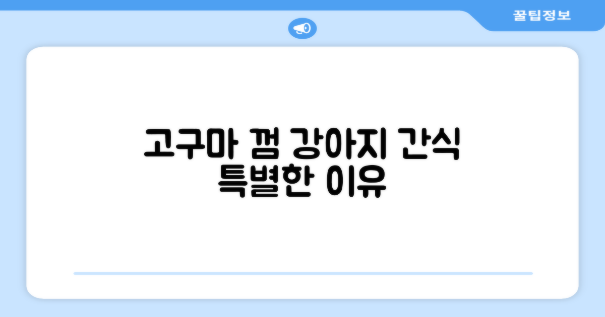 고구마 껌, 왜 특별한 강아지 간식일까?