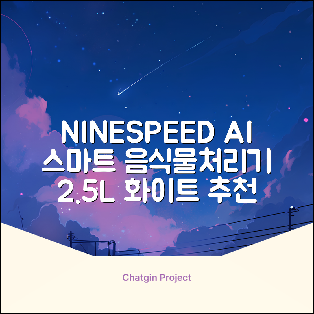 NINESPEED 대용량 AI 스마트 미니 가정용 음식물 처리기 분쇄기 건조분쇄 자동세척 2.5L, 화이트 추천 리뷰