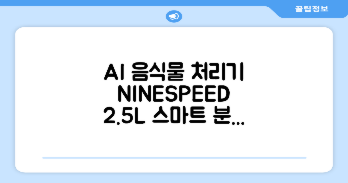 NINESPEED 대용량 AI 스마트 미니 가정용 음식물 처리기 분쇄기 건조분쇄 자동세척 2.5L, 화이트 추천 리뷰