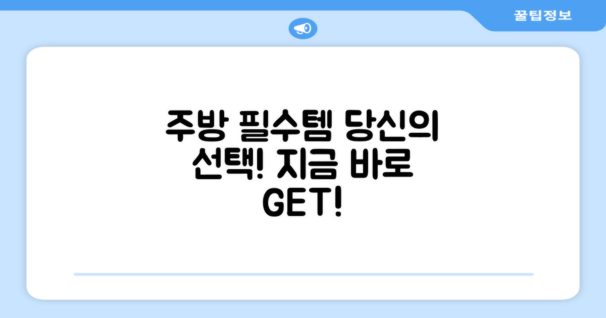 당신의 주방 필수품, 선택하세요!