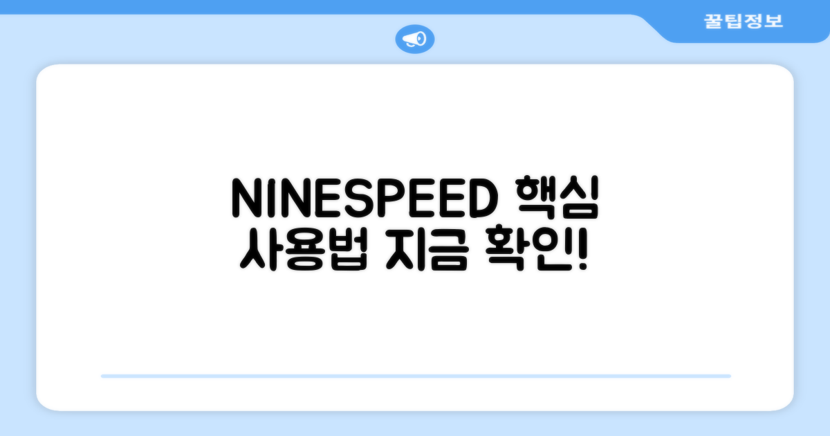 NINESPEED, 똑똑하게 사용하세요!