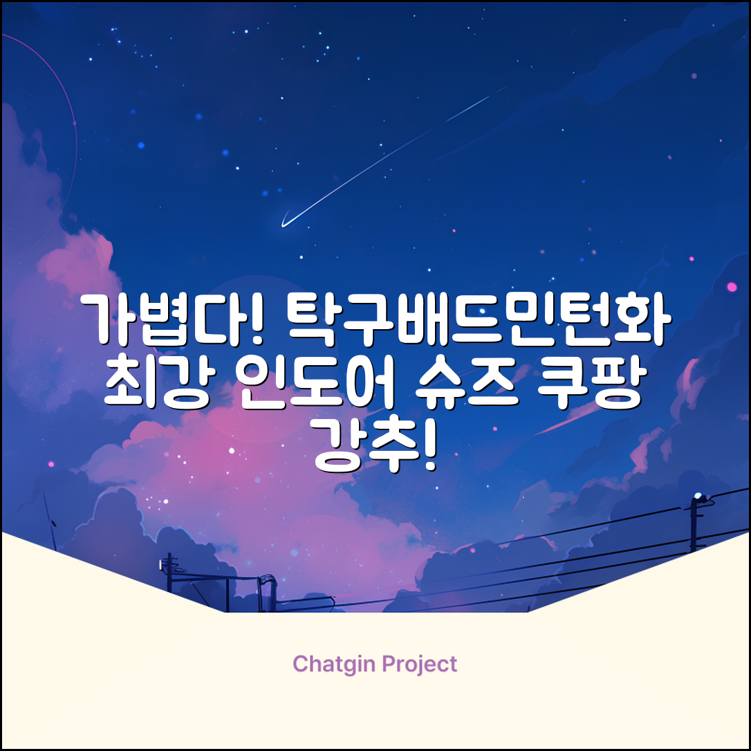 슈페르 가벼운 배드민턴화 인도어화 탁구화 추천 리뷰