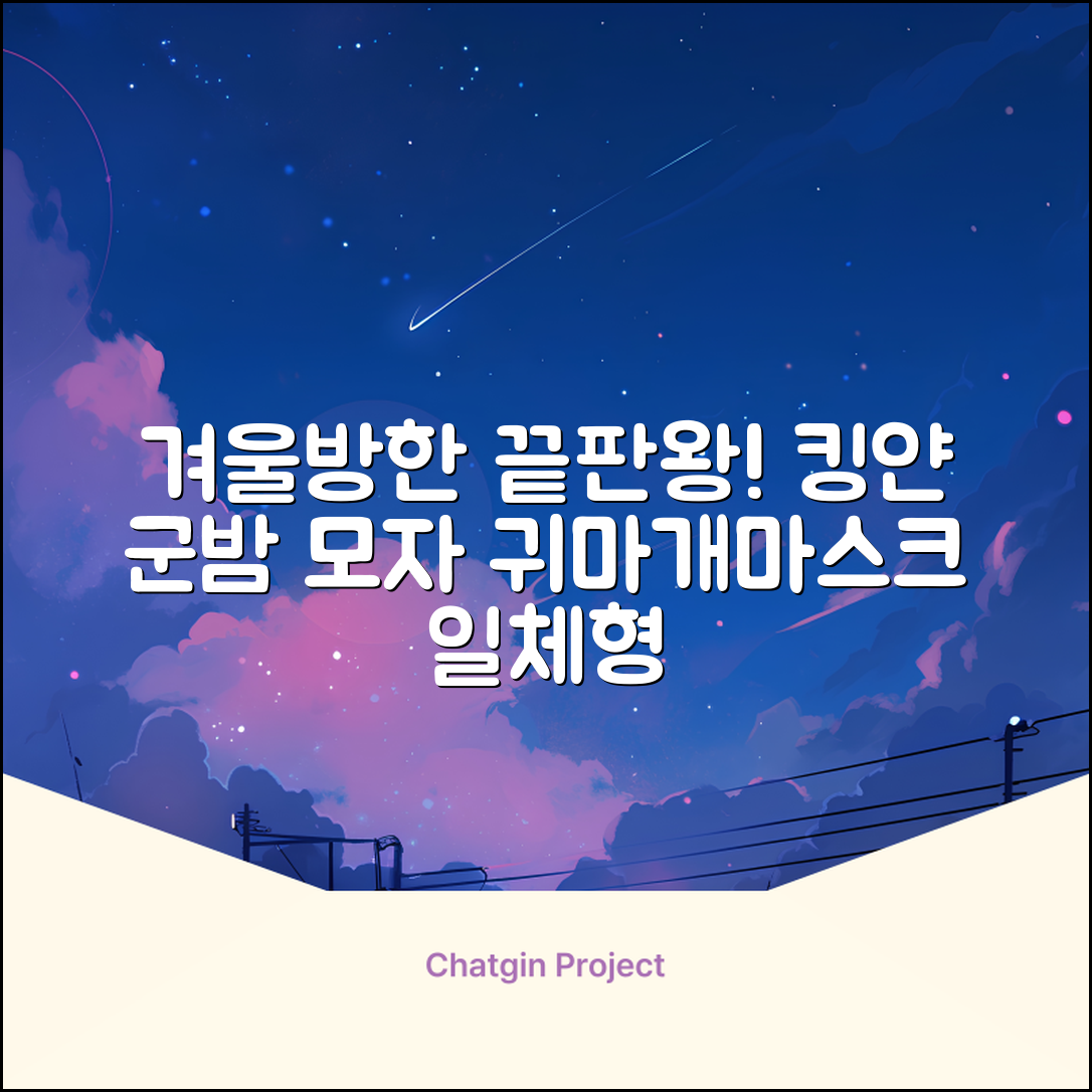 킹얀 겨울 방한모자 남여공용 군밤 항공 마스크 귀도리 모자 추천 리뷰
