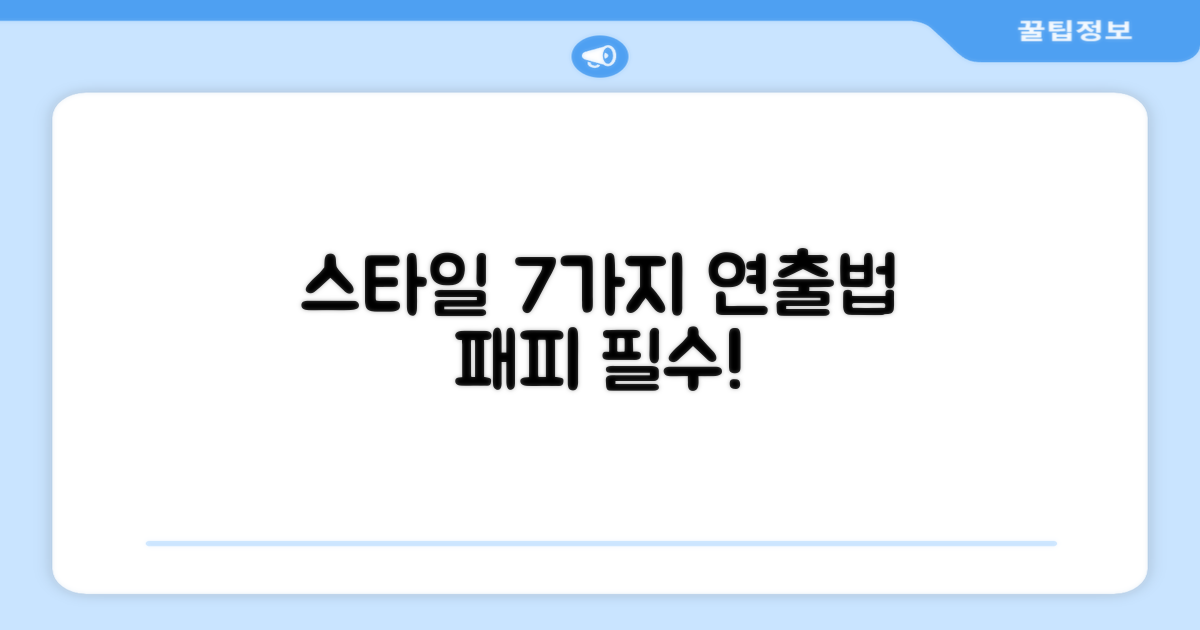 7가지 스타일 연출법