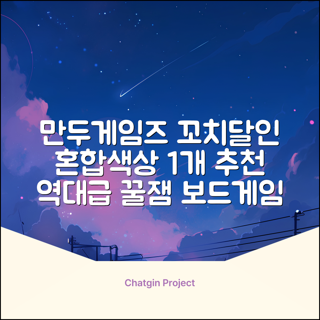 만두게임즈 꼬치의달인 보드게임, 혼합색상, 1개 추천 리뷰