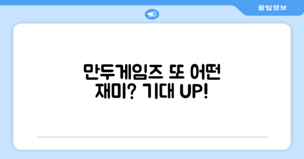 만두게임즈, 또 어떤 재미를?