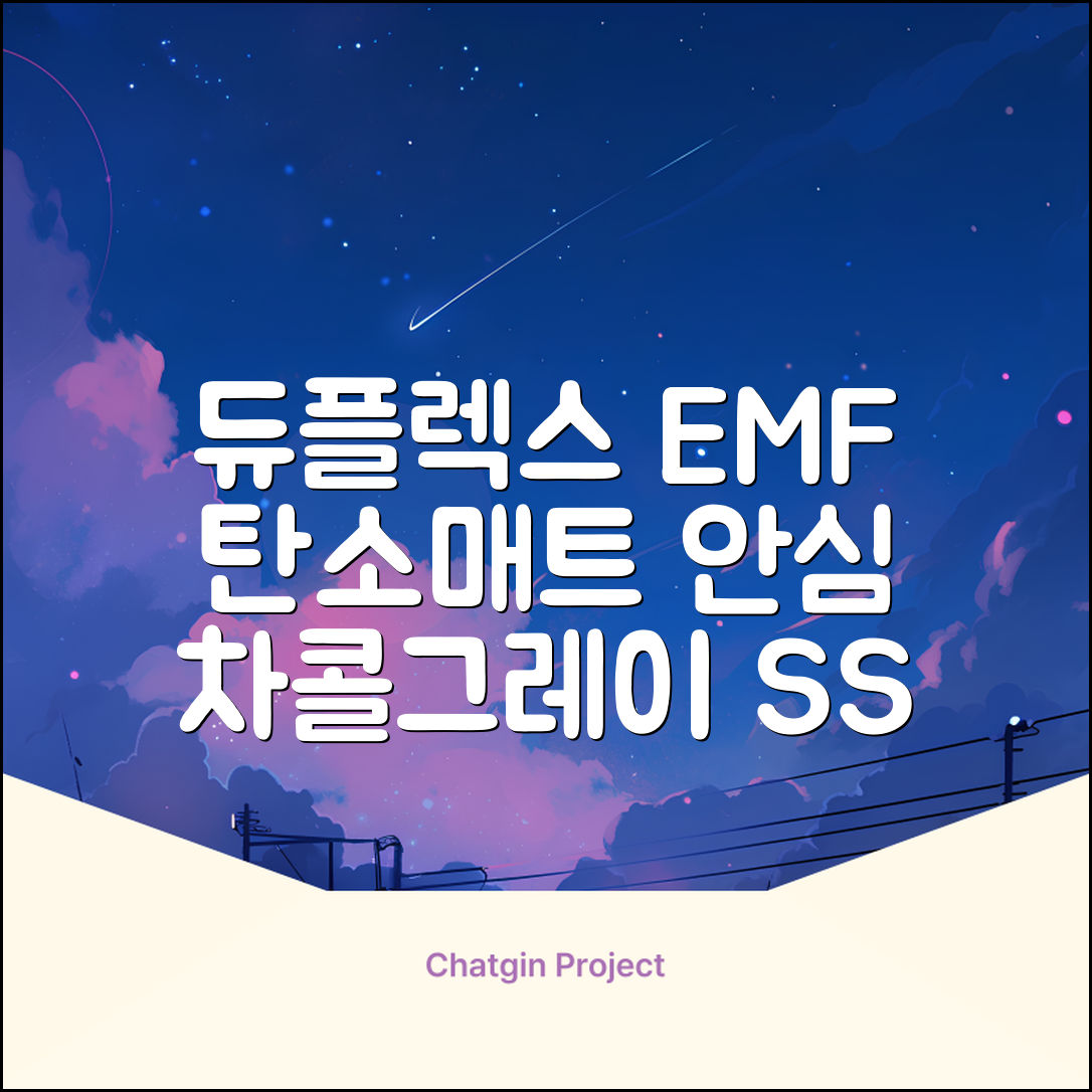 듀플렉스 전자파안심 EMF 탄소매트, 차콜그레이, SS(110 x 200 cm) 추천 리뷰