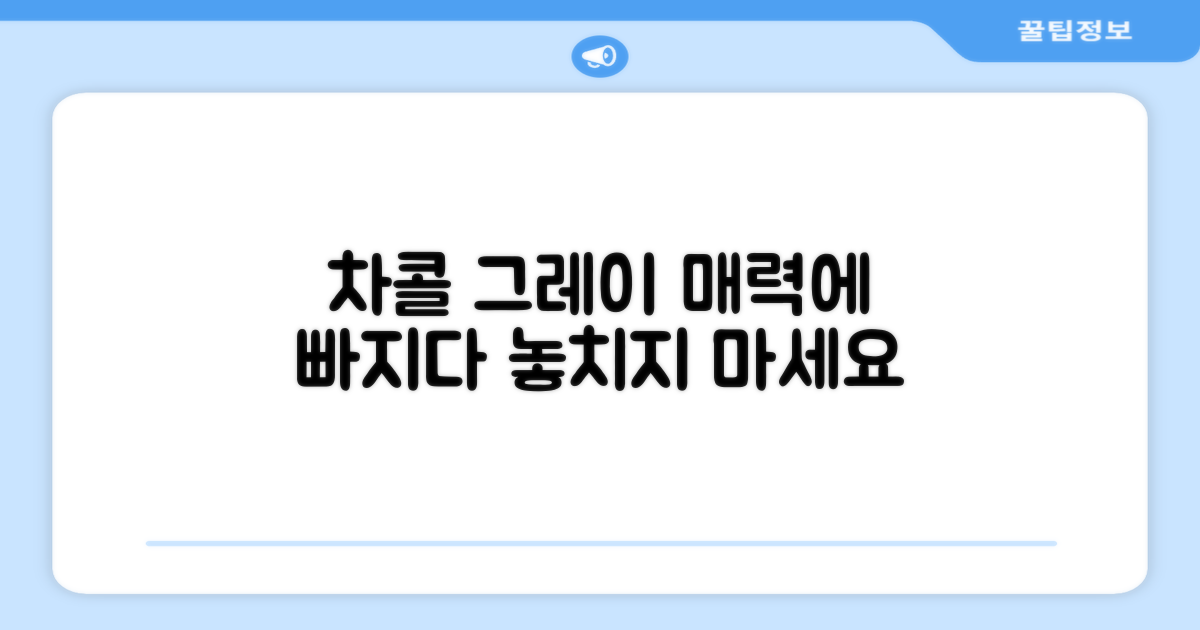 차콜그레이 매력에 빠지세요