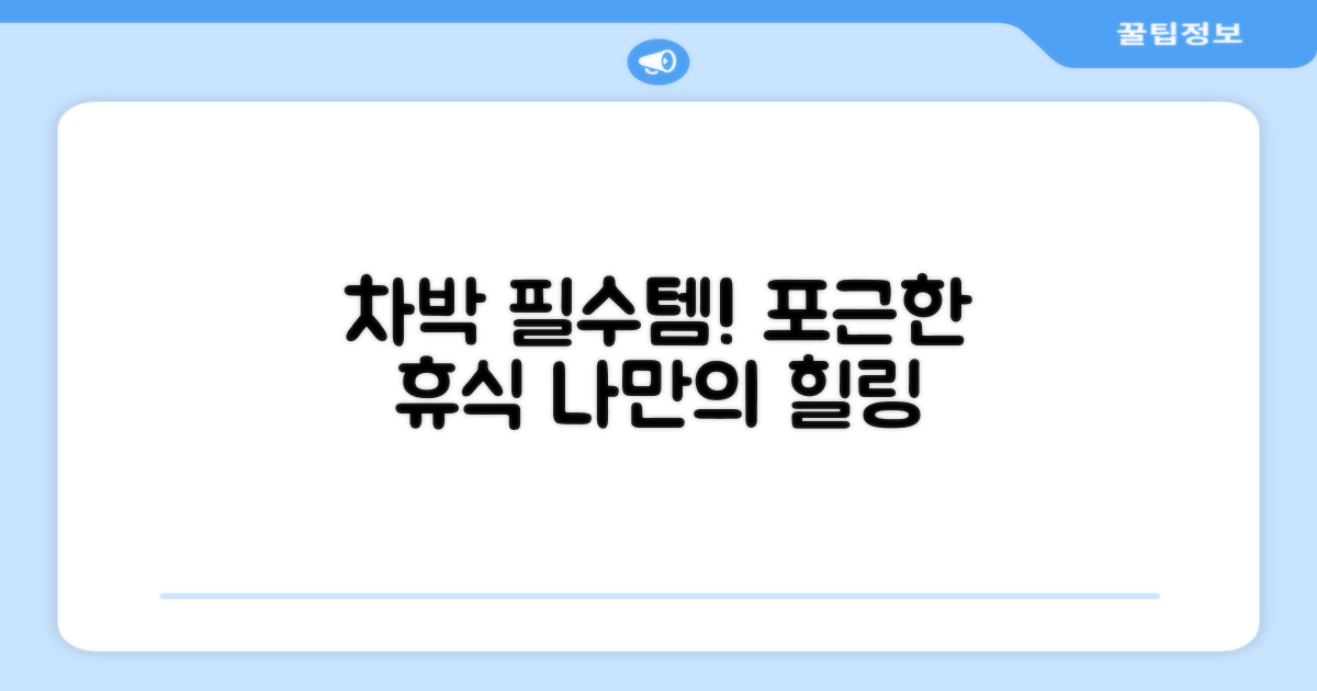 차박 필수템, 포근한 휴식