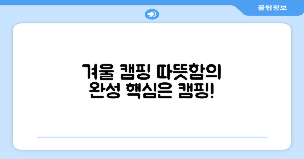 동계 캠핑, 따뜻함의 완성