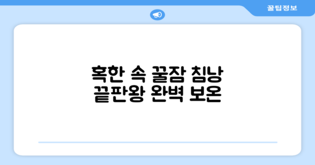 혹한 속 꿀잠 보장 침낭