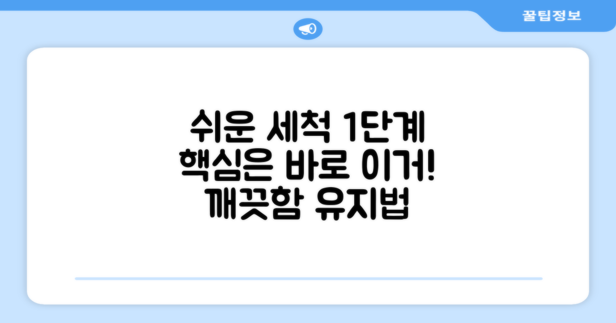 1단계 쉬운 세척