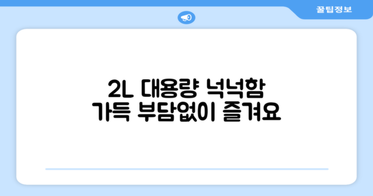 2L 대용량 넉넉함