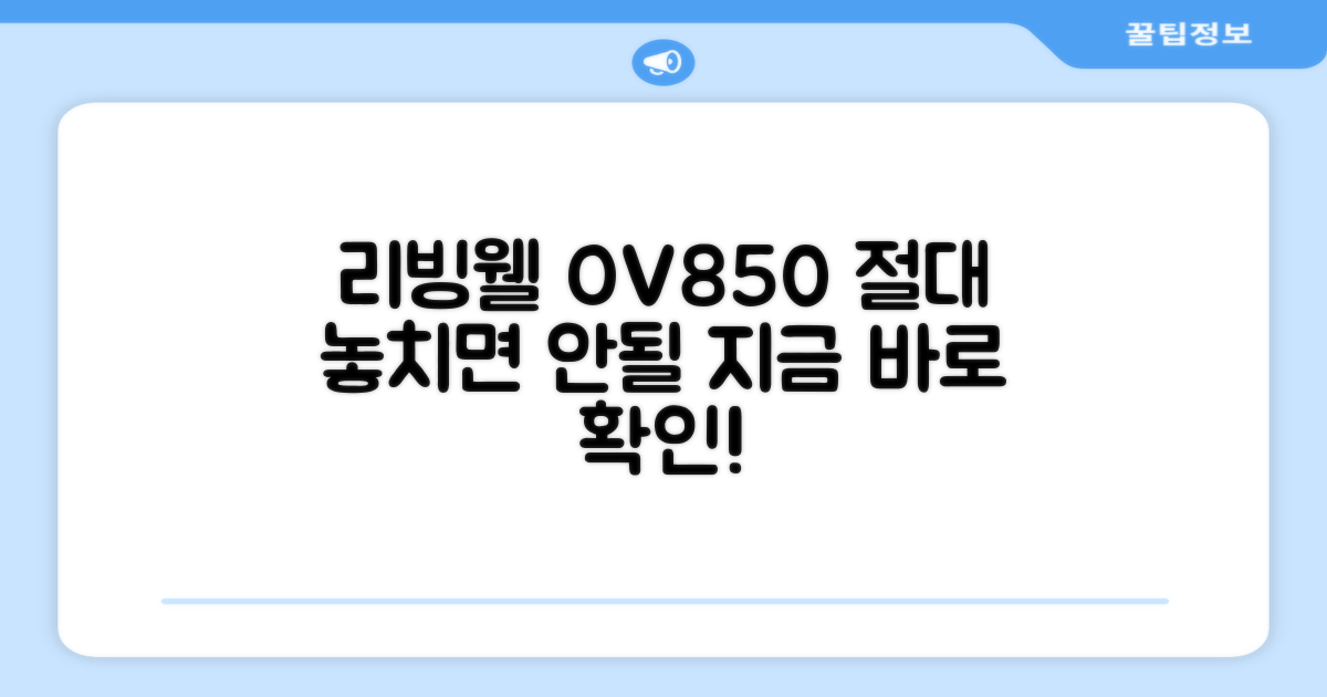 리빙웰 OV850, 놓치지 마세요!