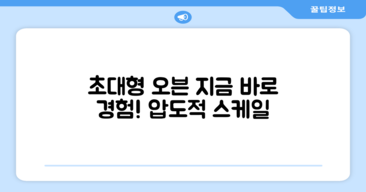 초대형 오븐, 지금 바로 경험하세요!